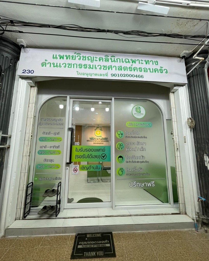 ด้านหน้าคลินิกแพทย์วิชญะ 230 ถ.ราษฎร์อุทิศ หาดใหญ่ คลินิกตรวจโควิด รักษาโควิด จ่ายยาโควิด และออกใบรับรองแพทย์รอรับได้เลย