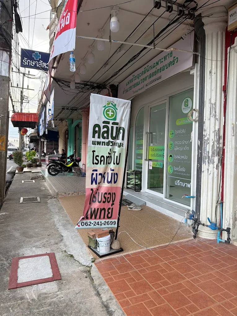 จุดสังเกตป้ายหน้าร้านคลินิกแพทย์วิชญะ ริมถนนราษฎร์อุทิศ หาดใหญ่ใน คลินิกตรวจโควิดและรักษาโรคทั่วไป โทร 062-241-2699